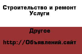 Строительство и ремонт Услуги - Другое